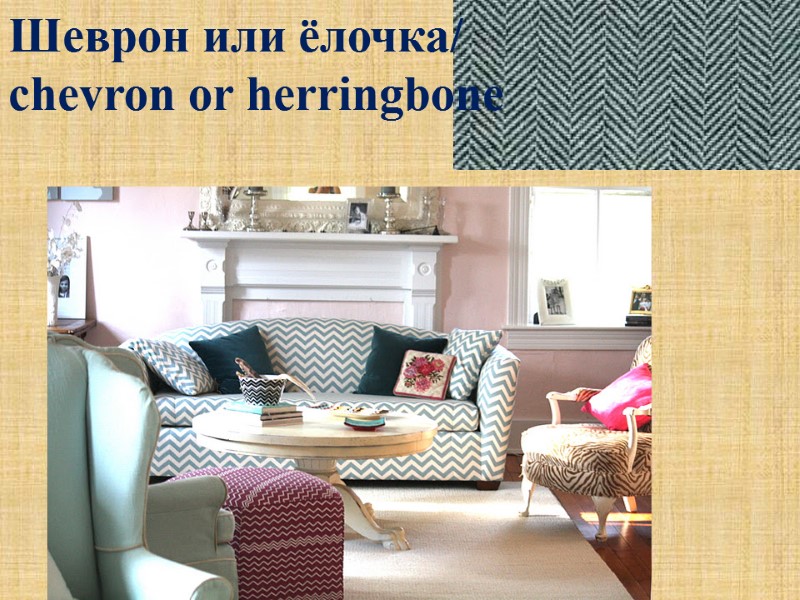 Шеврон или ёлочка/ chevron or herringbone
